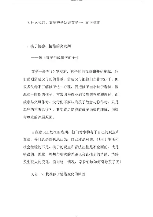为什么说四五年级是孩子一生的关键时期