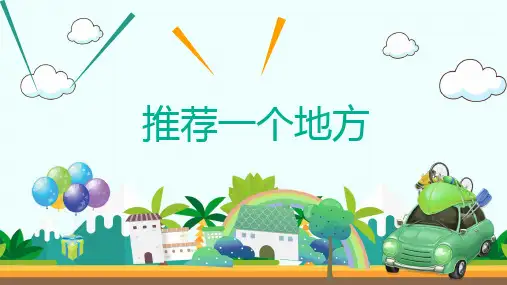 习作：推荐一个好地方ppt课件