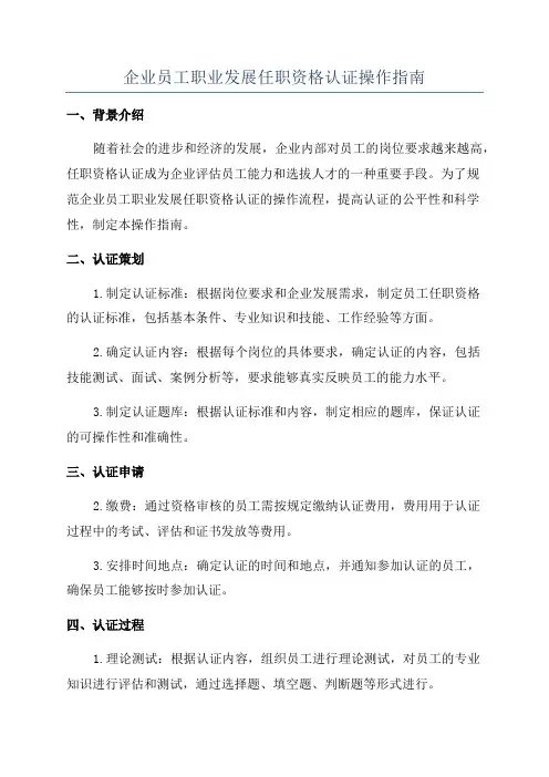 企业员工职业发展任职资格认证操作指南