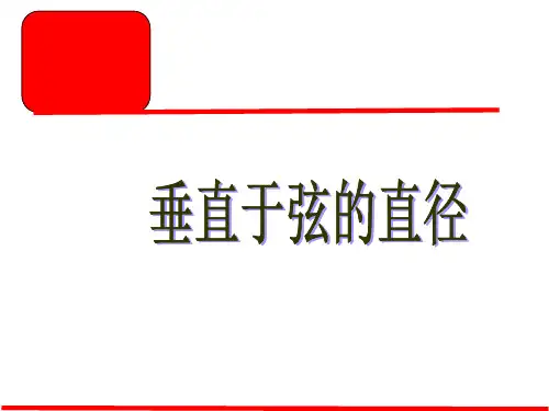 人教版教材《垂直于弦的直径》ppt课件1