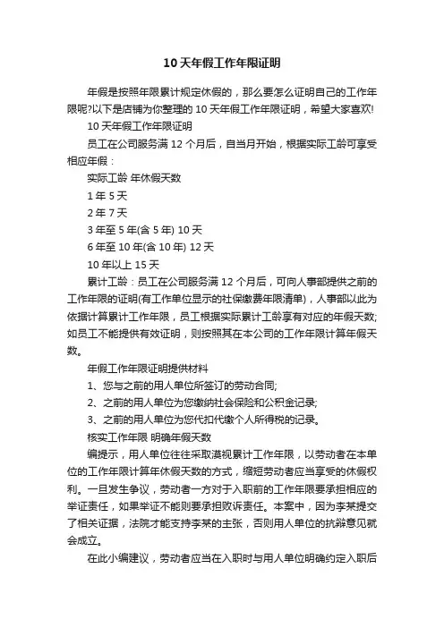 10天年假工作年限证明