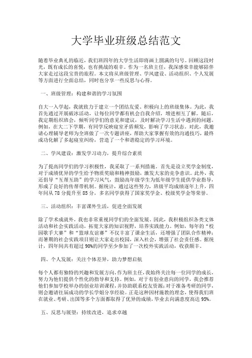 大学毕业班级总结范文