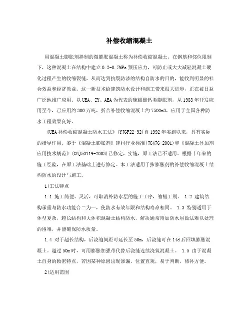 补偿收缩混凝土