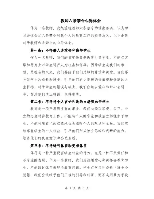 教师六条禁令心得体会