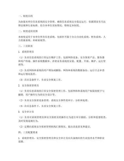 系统安全三员管理制度