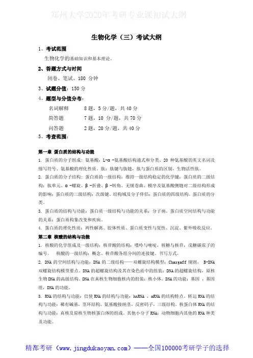 郑州大学701生物化学(三)2020年考研专业课初试大纲