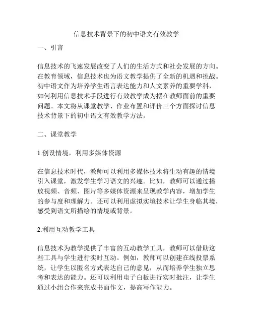 信息技术背景下的初中语文有效教学
