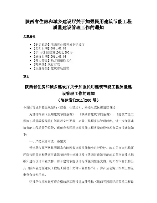 陕西省住房和城乡建设厅关于加强民用建筑节能工程质量建设管理工作的通知