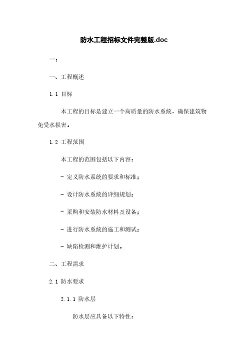 防水工程招标文件完整版.doc