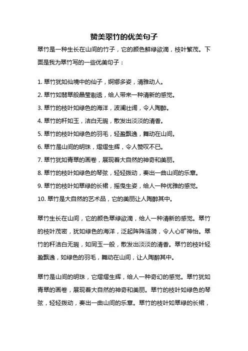 赞美翠竹的优美句子