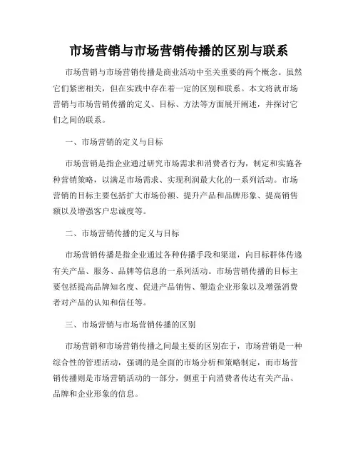 市场营销与市场营销传播的区别与联系