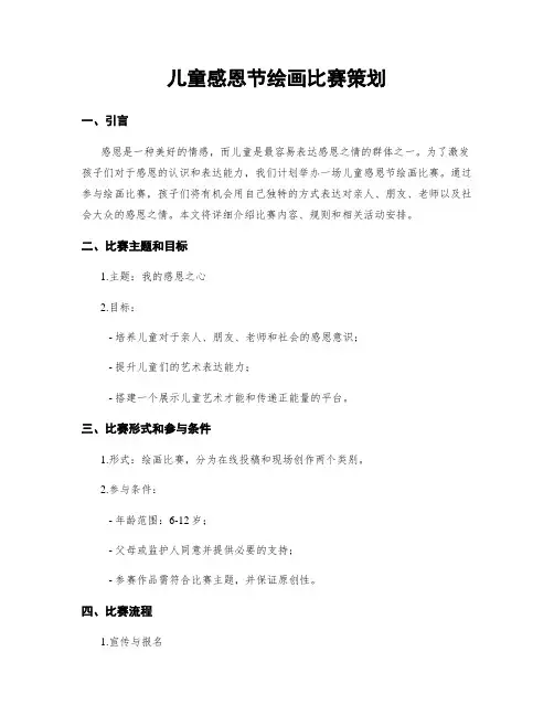 儿童感恩节绘画比赛策划