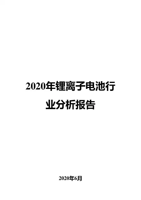 2020年锂离子电池行业分析报告