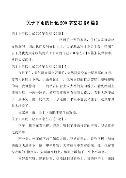 关于下雨的日记200字左右【6篇】