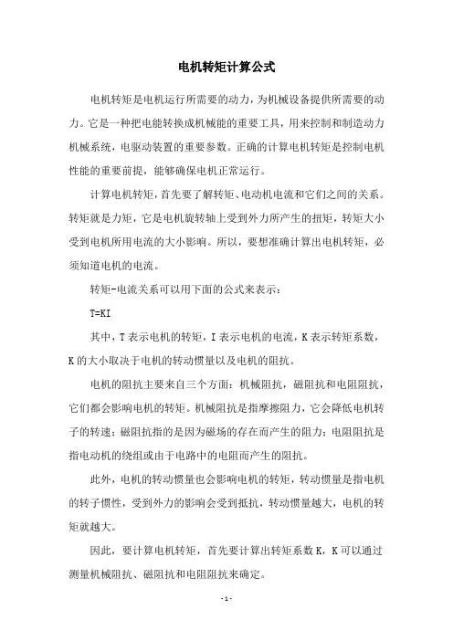 电机转矩计算公式