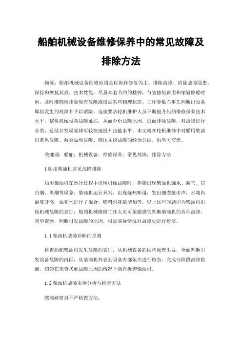 船舶机械设备维修保养中的常见故障及排除方法