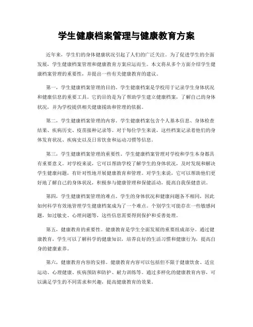 学生健康档案管理与健康教育方案
