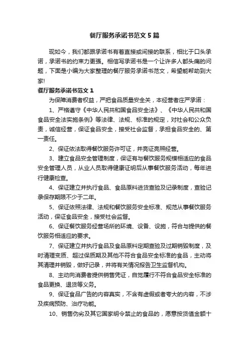 餐厅服务承诺书范文5篇