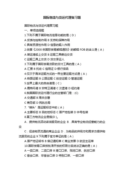 国际物流与货运代理复习题