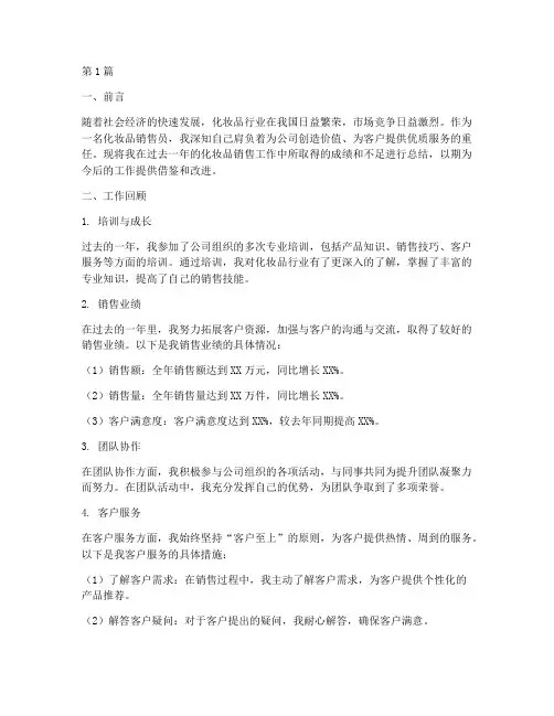 做化妆品的工作总结范文(3篇)