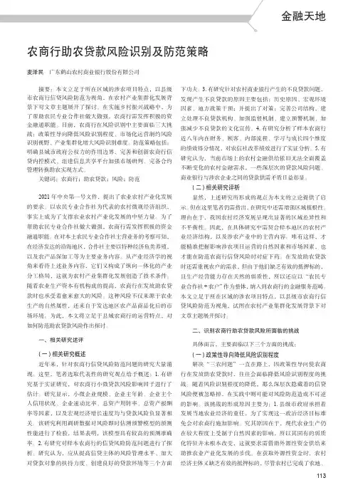 农商行助农贷款风险识别及防范策略