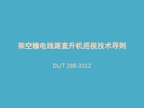 架空输电线路直升机巡视技术导则学习资料