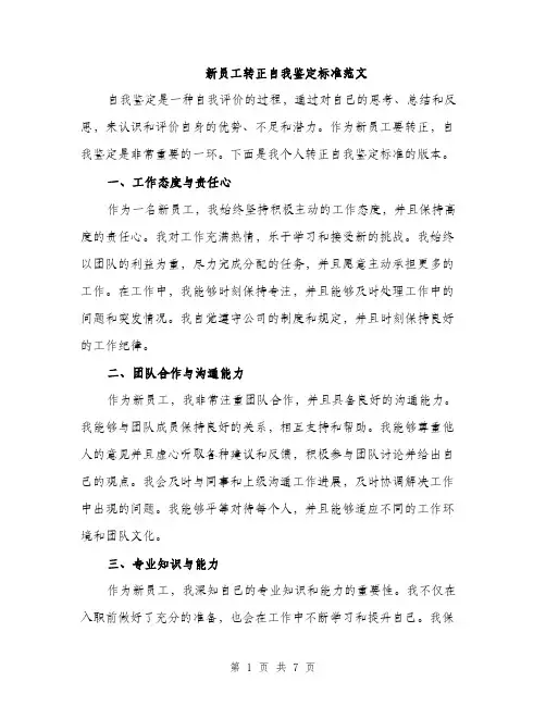 新员工转正自我鉴定标准范文（3篇）