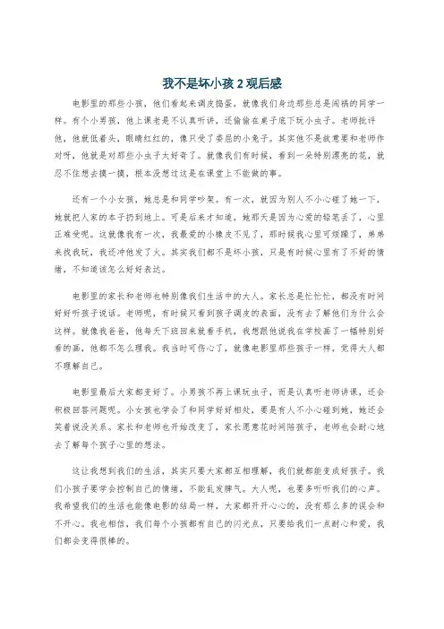 我不是坏小孩2观后感