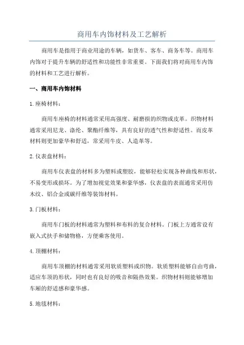 商用车内饰材料及工艺解析