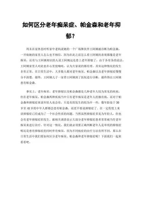 如何区分老年痴呆症、帕金森和老年抑郁？