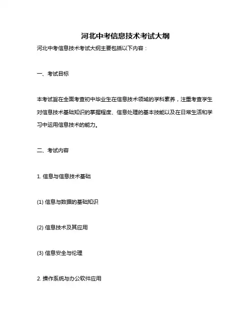 河北中考信息技术考试大纲