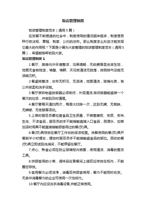 饭店管理制度