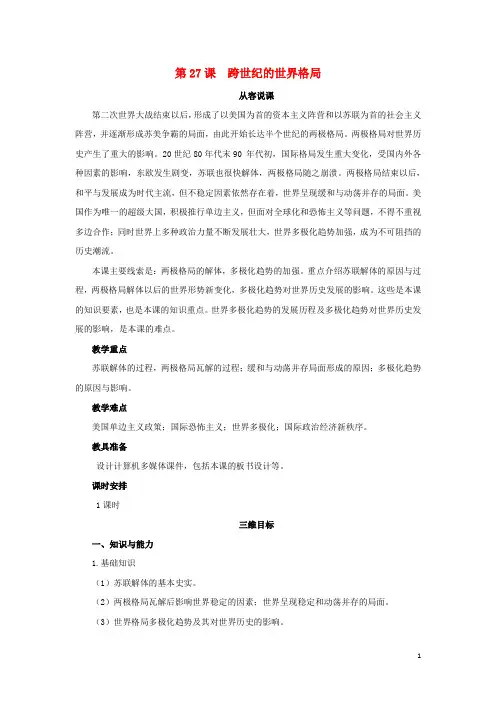 高中历史第七单元复杂多样的当代世界第27课跨世纪的世界格局教案岳麓版必修1