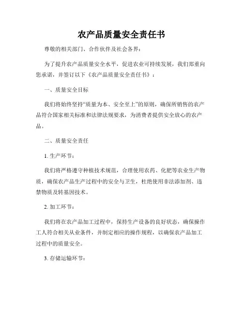 农产品质量安全责任书