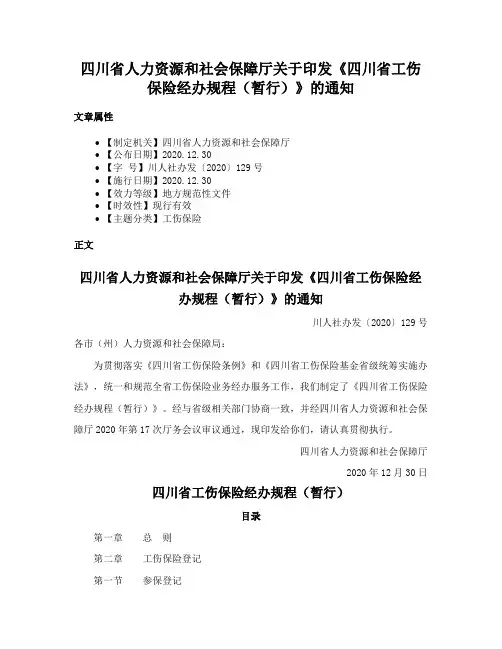 四川省人力资源和社会保障厅关于印发《四川省工伤保险经办规程（暂行）》的通知