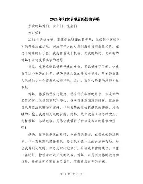 2024年妇女节感恩妈妈演讲稿