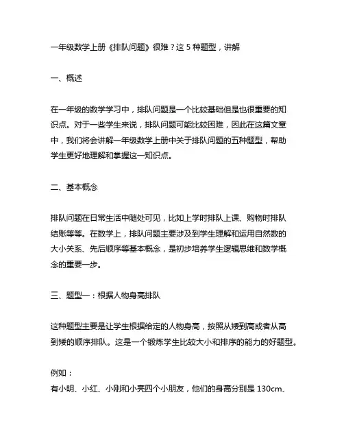 一年级数学上册《排队问题》很难？这5种题型,讲解