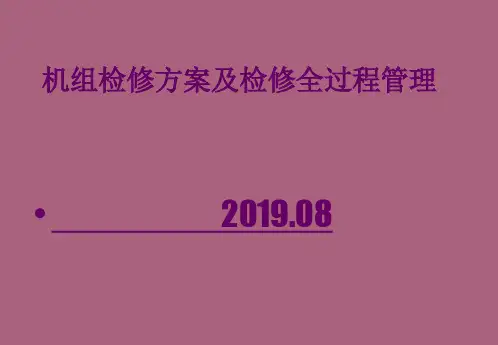 机组检修计划及全过程管理ppt课件