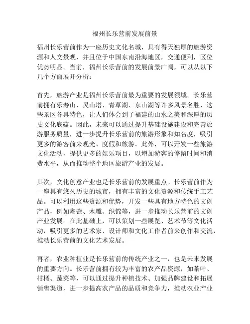 福州长乐营前发展前景