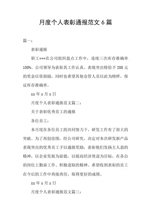 月度个人表彰通报范文6篇