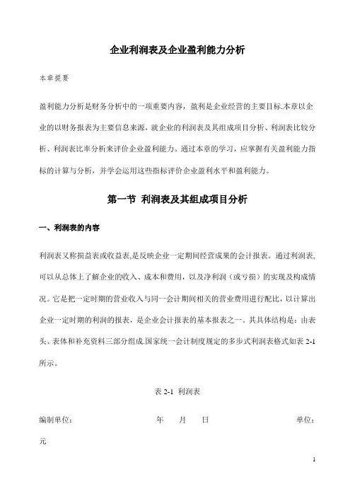 财务分析报告-企业利润表及企业盈利能力分析详解(免费doc 86页)