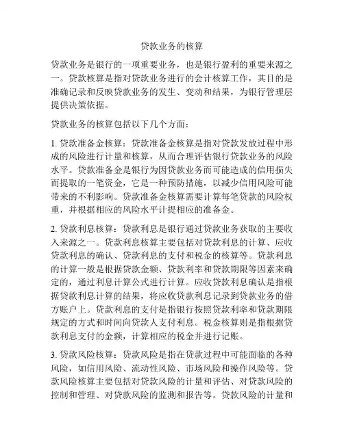 贷款业务的核算
