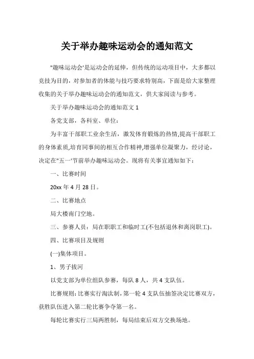 关于举办趣味运动会的通知范文