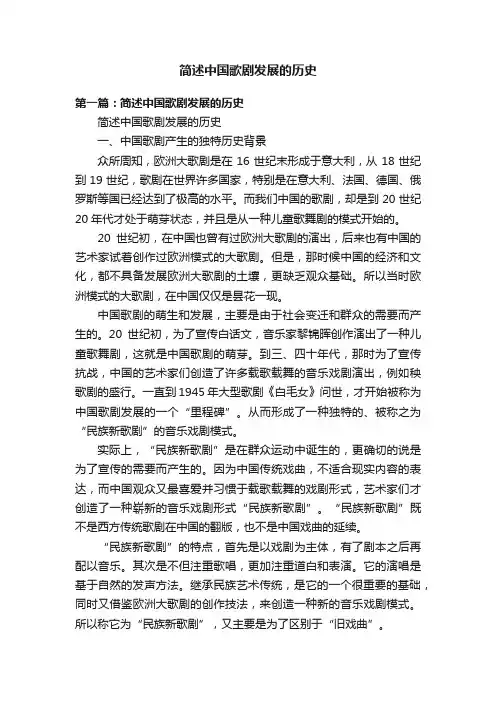 简述中国歌剧发展的历史