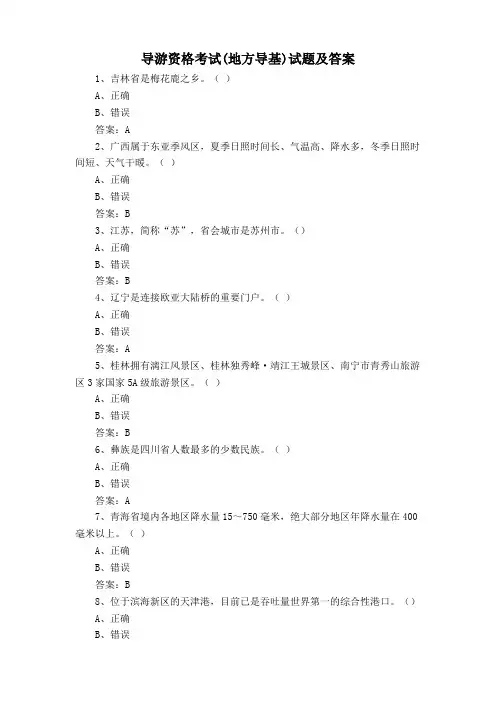 导游资格考试(地方导基)试题及答案
