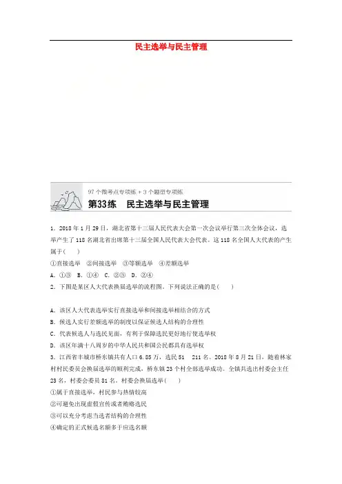 全国通用2020版高考政治一轮复习加练半小时第33练民主奄与民主管理新