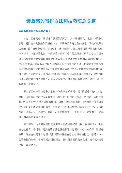 读后感的写作方法和技巧汇总5篇