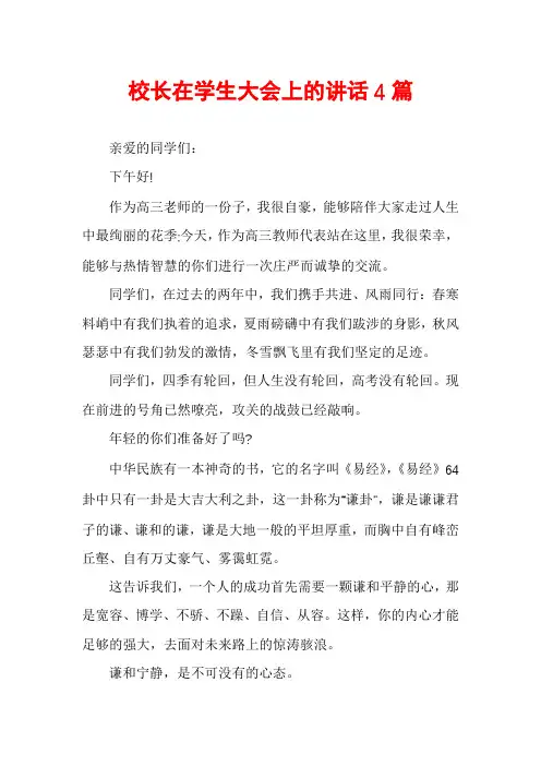 校长在学生大会上的讲话4篇