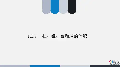 课件9：1.1.7 柱、锥、台和球的体积