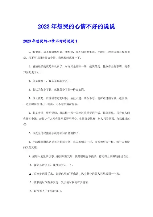2023年想哭的心情不好的说说